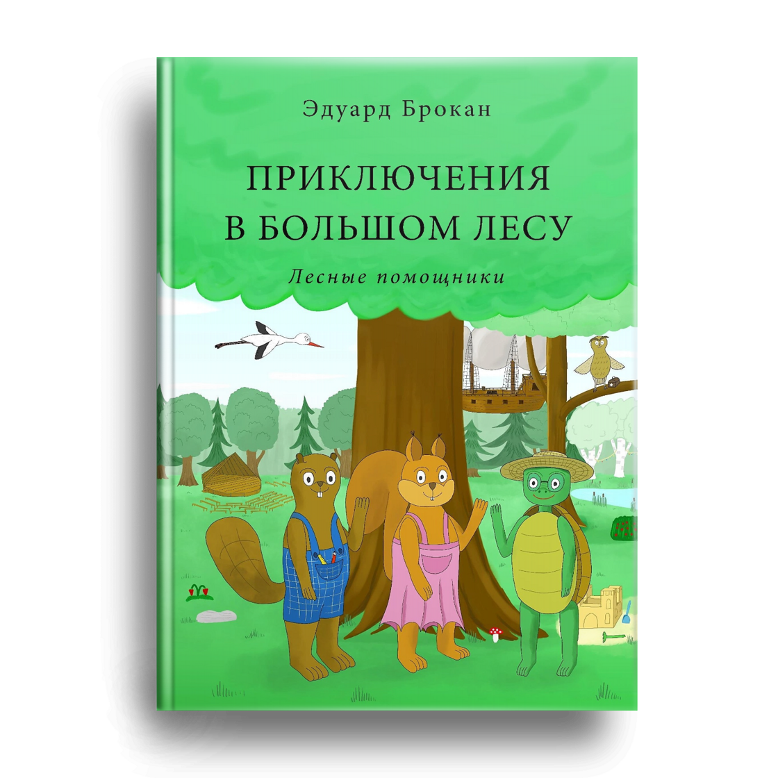 1-prikljuchenija-v-bolshom-lesu